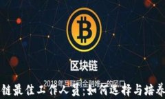 区块链最佳工作人员：如