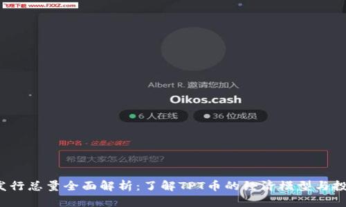 TPT币发行总量全面解析:了解TPT币的经济模型与投资前景