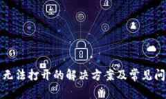 TP钱包无法打开的解决方案