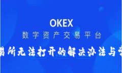 : TP钱包交易所无法打开的