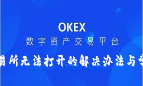 : TP钱包交易所无法打开的解决办法与常见问题分析