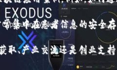 WBF区块链大会：探索区块