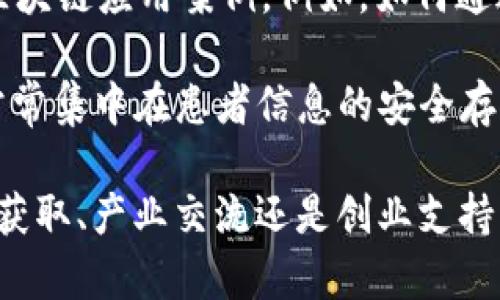 WBF区块链大会：探索区块链技术前沿与全球应用趋势

wbf区块链大会, 区块链技术, 全球应用, 论坛/guanjianci

什么是WBF区块链大会？
WBF（World Blockchain Forum）区块链大会是一个旨在汇聚全球区块链行业领导者、技术专家、企业家、投资者以及政策制定者的高端论坛。自成立以来，WBF大会致力于推动区块链技术的发展与应用，通过分享行业洞察、技术创新和市场趋势，促进全球范围内的交流与合作。

大会通常包括主题演讲、圆桌讨论、项目推介等环节，参会者可以直面行业前沿动态和发展机遇。WBF区块链大会不仅是一次行业的盛会，也是一个了解全球区块链市场现状和未来趋势的重要平台。通过优质的内容、精妙的组织以及强大的嘉宾阵容，WBF大会吸引了众多区块链行业从业者的关注。

WBF区块链大会的历史与发展
WBF区块链大会自成立以来，经历了多个发展阶段。在早期阶段，大会主要集中在国内市场，吸引了大量国内区块链企业和投资者的参加。随着区块链技术的快速发展和全球化趋势的加速，WBF逐渐扩展到国际市场。如今的WBF大会吸引了来自世界各地的参与者，已成为全球区块链领域的重要盛会。

在历史沿革中，WBF逐渐形成了一套成熟的组织模式和会议机制。每年，大会都会选择不同的主题，并聚焦于区块链技术在金融、供应链、物联网、数字资产等多种领域的应用。通过这样的多样化探索，WBF为与会者带来了丰厚的知识储备和市场洞察。

WBF区块链大会的主要议题
WBF区块链大会的议题涵盖广泛，涉及区块链技术的各个层面。一些主要的议题包括：

ul
    li区块链技术创新：探讨新技术如何改变行业规则和市场格局。/li
    li监管与政策：分析政策对区块链技术发展的影响，探讨合规性和监管问题。/li
    li行业应用案例：分享区块链在金融、医疗、供应链等行业的成功案例。/li
    li推动区块链技术的普及与应用：讨论如何提高大众对区块链技术的认知和应用。/li
/ul

在这些议题下，嘉宾们分享他们的见解和经验，业内人士之间也可以通过互动讨论来深化对特定话题的理解和认知。此外，大会也会定期邀请各界专家分享他们对区块链的未来展望和可能的发展方向，为与会者提供多维度的视角。

与会者的利益与收获
参加WBF区块链大会，不同背景的与会者可以获得多样的利益与收获：

ul
    li学习行业前沿信息：与会者可以了解当前区块链技术的发展动态和研究成果，获取第一手信息。/li
    li拓展人脉资源：大会汇聚了来自不同国家和地区的行业精英，提供了一个人脉交流的平台。/li
    li获取投资机会：很多创业公司会选择在大会上进行项目融资与投资洽谈，增强了创业者与投资者之间的对接。/li
    li提升自身认知：通过参与讨论、听取演讲，与会者能进一步提升对区块链行业的理解和认知。/li
/ul

如何参加WBF区块链大会
如果你对参加WBF区块链大会感兴趣，可以通过以下几个步骤进行注册和申请：

ul
    li访问WBF官方网站，了解最近一届大会的相关信息，包括时间、地点和内容安排。/li
    li根据网站上的指引完成线上注册，填写所需的个人信息和背景介绍。/li
    li完成支付，一些会议可能需要支付参会费用，具体可以在官网上查看。/li
    li准备参会，在大会召开之前，了解相关议题和发言者信息，提前制定好参会计划。/li
/ul

WBF区块链大会的未来展望
随着区块链技术的不断演进，WBF区块链大会的未来展望也愈发广阔。未来大会将更加注重全球化与专业化，努力为与会者创造丰富的互动体验。通过邀请更多国际顶尖专家、拓展话题深度和广度，WBF将力求为全球区块链从业者提供更加高质量的服务及支持。

此外，随着去中心化应用（DApps）、数字货币、NFT及其他新兴领域的发展，WBF大会也将紧跟时代步伐，主动探讨这些技术带来的新变化和新机遇。同时，WBF也会继续加大力度，推动区块链知识的普及与教育，为行业培养更多的人才，为技术的成熟与应用奠定基础。

相关问题探讨

问题1：WBF区块链大会的影响力如何？
WBF区块链大会在区块链行业内的影响力不容小觑。大会汇聚了众多行业领袖和专家，为他们提供了一个交流思想、分享经验的平台。这不仅有助于推动区块链技术的创新与发展，也为投资者提供了更广阔的视野。

当业内知名企业或专家在大会上发布重要讲话或研究成果时，往往能引发广泛的讨论与关注。许多项目的成功与融资也是在此类大会上实现的。此外，通过媒体的广泛报道，WBF大会的影响力常常能够辐射到更大的市场和社区。无论是业内人士还是对区块链技术感兴趣的普通人，均可通过该大会获得有价值的信息和联系。

问题2：WBF区块链大会如何促进技术与产业的结合？
WBF区块链大会以技术为导向，旨在促进产业与技术的无缝对接。在大会上，来自不同领域的企业和项目团队可以分享他们的技术优越性以及在实际应用中的挑战和成就。

通过市场与技术专家的互动讨论，WBF大会可以在信息和思路上实现多样化的碰撞，促使科技创新向产业转化。这种互动也有助于区块链应用的落地，将技术理论与实际操作结合起来。例如，多个企业在大会上展示自己的区块链应用案例，为旁听者提供具体的参考和借鉴，从而推动整个行业的发展。

问题3：WBF区块链大会能够为创业者提供哪些支持？
WBF区块链大会为创业者提供了一个展示自己项目的舞台。通过项目推介环节，创业者有机会向投资者、行业专家和潜在客户展示他们的创新方案。这种高效的沟通方式能够帮助创业者更快地获得资金支持，形成商业化运作。

不仅如此，WBF大会还为创业者提供了丰富的学习资源。参与者可以通过听取演讲、参加研讨会、与专家交流等多种方式获取行业知识和商业运作经验。这不仅能提升创业者的行业认知，更能帮助他们在未来的项目发展中做出明智的决策。同时，创业者通过结识行业内的相关人士，能建立起重要的商业联系，这对他们的成长也是极具帮助的。

问题4：WBF区块链大会涉及哪些行业应用案例？
WBF区块链大会关注的行业应用案例涵盖多个领域，包括金融、医疗、物流、数字版权等。在每个大会上，都有创业公司或成熟企业分享他们在这些领域中的区块链应用案例，例如，如何通过区块链技术提高供应链的透明度和可追溯性，或者如何利用智能合约提升交易的效率。

以金融行业为例，许多金融科技公司在大会上分享了他们通过区块链技术提升跨境支付效率、降低交易成本等具体应用案例。医疗行业中的区块链应用则常常集中在患者信息的安全存储和共享，以及药品防伪和追溯。这些案例不仅展示了区块链技术的多样化应用潜力，也为各个行业的从业者提供了有益的借鉴与启发。

通过以上对WBF区块链大会的详细介绍及相关问题的深入解答，我们可以看到这一盛会在推动区块链技术发展及应用方面的重要性与必要性。无论是信息获取、产业交流还是创业支持，WBF大会都为参与者提供了丰富的资源与机会。