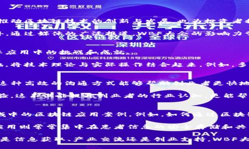 WBF区块链大会：探索区块链技术前沿与全球应用趋势

wbf区块链大会, 区块链技术, 全球应用, 论坛/guanjianci

什么是WBF区块链大会？
WBF（World Blockchain Forum）区块链大会是一个旨在汇聚全球区块链行业领导者、技术专家、企业家、投资者以及政策制定者的高端论坛。自成立以来，WBF大会致力于推动区块链技术的发展与应用，通过分享行业洞察、技术创新和市场趋势，促进全球范围内的交流与合作。

大会通常包括主题演讲、圆桌讨论、项目推介等环节，参会者可以直面行业前沿动态和发展机遇。WBF区块链大会不仅是一次行业的盛会，也是一个了解全球区块链市场现状和未来趋势的重要平台。通过优质的内容、精妙的组织以及强大的嘉宾阵容，WBF大会吸引了众多区块链行业从业者的关注。

WBF区块链大会的历史与发展
WBF区块链大会自成立以来，经历了多个发展阶段。在早期阶段，大会主要集中在国内市场，吸引了大量国内区块链企业和投资者的参加。随着区块链技术的快速发展和全球化趋势的加速，WBF逐渐扩展到国际市场。如今的WBF大会吸引了来自世界各地的参与者，已成为全球区块链领域的重要盛会。

在历史沿革中，WBF逐渐形成了一套成熟的组织模式和会议机制。每年，大会都会选择不同的主题，并聚焦于区块链技术在金融、供应链、物联网、数字资产等多种领域的应用。通过这样的多样化探索，WBF为与会者带来了丰厚的知识储备和市场洞察。

WBF区块链大会的主要议题
WBF区块链大会的议题涵盖广泛，涉及区块链技术的各个层面。一些主要的议题包括：

ul
    li区块链技术创新：探讨新技术如何改变行业规则和市场格局。/li
    li监管与政策：分析政策对区块链技术发展的影响，探讨合规性和监管问题。/li
    li行业应用案例：分享区块链在金融、医疗、供应链等行业的成功案例。/li
    li推动区块链技术的普及与应用：讨论如何提高大众对区块链技术的认知和应用。/li
/ul

在这些议题下，嘉宾们分享他们的见解和经验，业内人士之间也可以通过互动讨论来深化对特定话题的理解和认知。此外，大会也会定期邀请各界专家分享他们对区块链的未来展望和可能的发展方向，为与会者提供多维度的视角。

与会者的利益与收获
参加WBF区块链大会，不同背景的与会者可以获得多样的利益与收获：

ul
    li学习行业前沿信息：与会者可以了解当前区块链技术的发展动态和研究成果，获取第一手信息。/li
    li拓展人脉资源：大会汇聚了来自不同国家和地区的行业精英，提供了一个人脉交流的平台。/li
    li获取投资机会：很多创业公司会选择在大会上进行项目融资与投资洽谈，增强了创业者与投资者之间的对接。/li
    li提升自身认知：通过参与讨论、听取演讲，与会者能进一步提升对区块链行业的理解和认知。/li
/ul

如何参加WBF区块链大会
如果你对参加WBF区块链大会感兴趣，可以通过以下几个步骤进行注册和申请：

ul
    li访问WBF官方网站，了解最近一届大会的相关信息，包括时间、地点和内容安排。/li
    li根据网站上的指引完成线上注册，填写所需的个人信息和背景介绍。/li
    li完成支付，一些会议可能需要支付参会费用，具体可以在官网上查看。/li
    li准备参会，在大会召开之前，了解相关议题和发言者信息，提前制定好参会计划。/li
/ul

WBF区块链大会的未来展望
随着区块链技术的不断演进，WBF区块链大会的未来展望也愈发广阔。未来大会将更加注重全球化与专业化，努力为与会者创造丰富的互动体验。通过邀请更多国际顶尖专家、拓展话题深度和广度，WBF将力求为全球区块链从业者提供更加高质量的服务及支持。

此外，随着去中心化应用（DApps）、数字货币、NFT及其他新兴领域的发展，WBF大会也将紧跟时代步伐，主动探讨这些技术带来的新变化和新机遇。同时，WBF也会继续加大力度，推动区块链知识的普及与教育，为行业培养更多的人才，为技术的成熟与应用奠定基础。

相关问题探讨

问题1：WBF区块链大会的影响力如何？
WBF区块链大会在区块链行业内的影响力不容小觑。大会汇聚了众多行业领袖和专家，为他们提供了一个交流思想、分享经验的平台。这不仅有助于推动区块链技术的创新与发展，也为投资者提供了更广阔的视野。

当业内知名企业或专家在大会上发布重要讲话或研究成果时，往往能引发广泛的讨论与关注。许多项目的成功与融资也是在此类大会上实现的。此外，通过媒体的广泛报道，WBF大会的影响力常常能够辐射到更大的市场和社区。无论是业内人士还是对区块链技术感兴趣的普通人，均可通过该大会获得有价值的信息和联系。

问题2：WBF区块链大会如何促进技术与产业的结合？
WBF区块链大会以技术为导向，旨在促进产业与技术的无缝对接。在大会上，来自不同领域的企业和项目团队可以分享他们的技术优越性以及在实际应用中的挑战和成就。

通过市场与技术专家的互动讨论，WBF大会可以在信息和思路上实现多样化的碰撞，促使科技创新向产业转化。这种互动也有助于区块链应用的落地，将技术理论与实际操作结合起来。例如，多个企业在大会上展示自己的区块链应用案例，为旁听者提供具体的参考和借鉴，从而推动整个行业的发展。

问题3：WBF区块链大会能够为创业者提供哪些支持？
WBF区块链大会为创业者提供了一个展示自己项目的舞台。通过项目推介环节，创业者有机会向投资者、行业专家和潜在客户展示他们的创新方案。这种高效的沟通方式能够帮助创业者更快地获得资金支持，形成商业化运作。

不仅如此，WBF大会还为创业者提供了丰富的学习资源。参与者可以通过听取演讲、参加研讨会、与专家交流等多种方式获取行业知识和商业运作经验。这不仅能提升创业者的行业认知，更能帮助他们在未来的项目发展中做出明智的决策。同时，创业者通过结识行业内的相关人士，能建立起重要的商业联系，这对他们的成长也是极具帮助的。

问题4：WBF区块链大会涉及哪些行业应用案例？
WBF区块链大会关注的行业应用案例涵盖多个领域，包括金融、医疗、物流、数字版权等。在每个大会上，都有创业公司或成熟企业分享他们在这些领域中的区块链应用案例，例如，如何通过区块链技术提高供应链的透明度和可追溯性，或者如何利用智能合约提升交易的效率。

以金融行业为例，许多金融科技公司在大会上分享了他们通过区块链技术提升跨境支付效率、降低交易成本等具体应用案例。医疗行业中的区块链应用则常常集中在患者信息的安全存储和共享，以及药品防伪和追溯。这些案例不仅展示了区块链技术的多样化应用潜力，也为各个行业的从业者提供了有益的借鉴与启发。

通过以上对WBF区块链大会的详细介绍及相关问题的深入解答，我们可以看到这一盛会在推动区块链技术发展及应用方面的重要性与必要性。无论是信息获取、产业交流还是创业支持，WBF大会都为参与者提供了丰富的资源与机会。