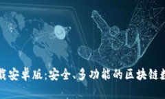 : TP钱包官网下载安卓版：