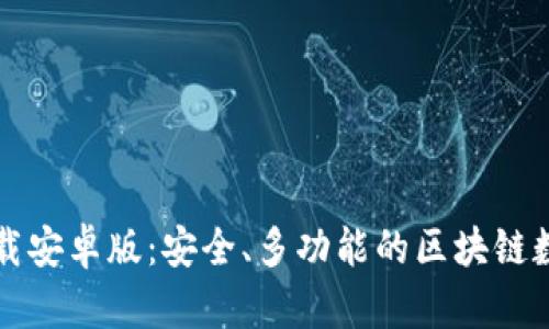 : TP钱包官网下载安卓版：安全、多功能的区块链数字资产管理助手