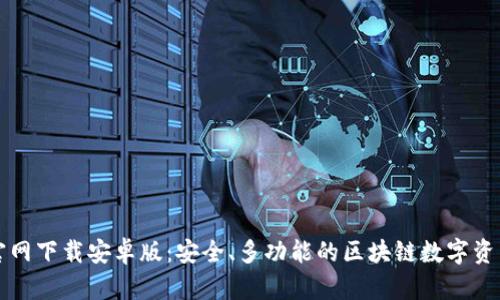 : TP钱包官网下载安卓版：安全、多功能的区块链数字资产管理助手