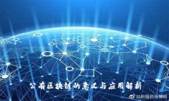 公有区块链的意义与应用