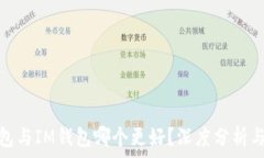  общего  TP钱包与IM钱包