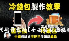 区块链技术是用什么代码