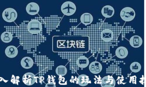 
深入解析TP钱包的玩法与使用技巧