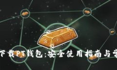 : 如何有效下载PT钱包：安