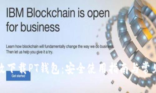 : 如何有效下载PT钱包：安全使用指南与常见问题解析