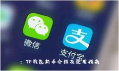 : TP钱包新币介绍及使用指