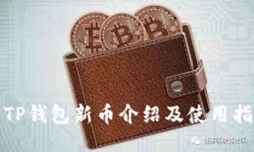 : TP钱包新币介绍及使用指南