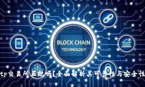 tp交易所正规吗？全面解析其可靠性与安全性