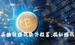 最火的区块链赚钱软件推