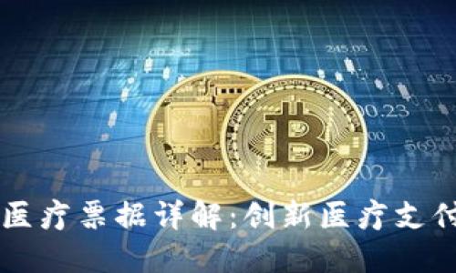 区块链医疗票据详解：创新医疗支付的未来