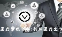 区块链医疗票据详解：创