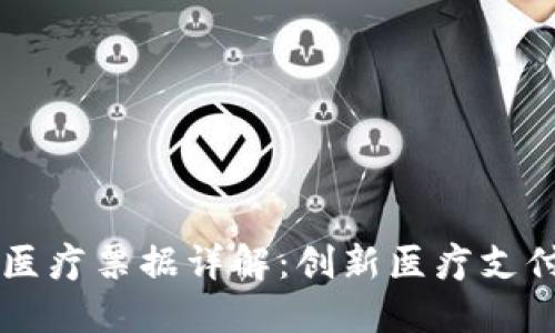 区块链医疗票据详解：创新医疗支付的未来