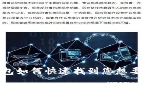 : TP钱包如何快速找到您想要的币种