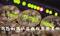 : TP钱包如何快速找到您想