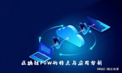 区块链POW的特点与应用分