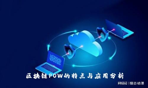 区块链POW的特点与应用分析