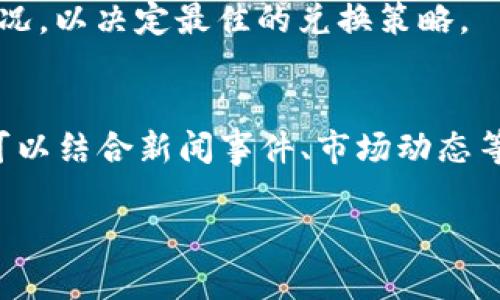 如何解决TP钱包中币币兑换时出现的矿工费不足问题

TP钱包, 币币兑换, 矿工费不足, 数字货币/guanjianci

在数字货币交易中，交易手续费，即矿工费，是获取交易确认的重要因素。然而，有些用户在使用TP钱包进行币币兑换时，可能会遇到“矿工费不足”的问题。这个问题不仅影响了交易的顺利进行，还可能导致用户错过最佳的交易时机。本篇文章将深入探讨这一问题，并提供详细的解决方案和相关背景知识。

什么是矿工费？
矿工费，通常是指用户为了让自己的交易被更快地处理而向网络中矿工支付的费用。在区块链中，每一个交易都需要经过矿工的确认，而矿工为了选择处理哪些交易，通常会考虑矿工费的高低。交易手续费越高，矿工的处理速度通常就越快。因此，当我们进行币币兑换、转账或其他操作时，实时监控矿工费用是必要的。

为什么会出现矿工费不足的情况？
在TP钱包中，用户在进行币币兑换时，出现矿工费不足的情况，通常有以下几个原因：
ul
    listrong网络繁忙：/strong当区块链网络交易量激增时，矿工费用可能上涨，导致用户设置的矿工费不足。/li
    listrong设置错误：/strong用户在进行交易设置时，未根据实时网络状况合理设置矿工费。/li
    listrong资产不足：/strong如果用户的TP钱包中余额不足以支付矿工费，则无法完成交易。/li
    listrong钱包BUG或故障：/strong可能是由于TP钱包的某些技术问题导致矿工费设置不合理。/li
/ul

如何解决矿工费不足的问题？
解决TP钱包中币币兑换时矿工费不足的问题，可以通过以下几种方式进行处理：
ul
    listrong实时检查矿工费：/strong使用币安、火币等大型平台提供的即时矿工费查询工具，确保设置的费用符合市场行情。/li
    listrong增加矿工费：/strong在交易页面中，可以选择提高矿工费选项，用户可手动调升费用来确保交易能被及时确认。/li
    listrong充值钱包余额：/strong确保TP钱包中有足够的资产用于支付矿工费用。对于经常进行交易的用户，保持钱包余额充足是良好的习惯。/li
    listrong重新开启交易：/strong若因网络原因导致交易未能成功，可以结束当前交易，稍后再进行新的交易。/li
/ul

如何合理设置矿工费？
合理设置矿工费是确保交易顺利进行的关键。用户在进行币币兑换时，建议遵循以下原则：
ul
    listrong关注网络状况：/strong请查看当时网络的交易繁忙程度，确保持适当的矿工费以提高交易确认速度。/li
    listrong依据需求来设置：/strong如果交易很紧急，可以考虑提高矿工费；通常情况下，设置与市场平均费用接近的费用就能保证交易的正常确认。/li
    listrong参考历史数据：/strong通过查阅历史的手续费数据来更好地把握支付矿工费的标准，形成自己的习惯和规律。/li
/ul

在其他钱包中Cómo manejar las tarifas de minería insuficientes
虽然本文以TP钱包为例讲解矿工费不足的问题，但是在其他数字货币钱包中遇到类似问题时，也可以参考以下一些通用的解决方法：
ul
    listrong利用在线工具：/strong大多数数字货币钱包都允许用户查看当前的矿工费推荐，用户可以通过在线工具进行验算并进行调整。/li
    listrong设置自动调整：/strong一些钱包提供了自动调整矿工费的选项，可以帮助用户自动适应网络状态，以保证交易顺利进行。/li
/ul

总结
TP钱包中的矿工费不足问题虽小，但对于交易流畅性却极具影响。用户需要及时关注网络状况，合理设置矿工费，并保持钱包余额充足，以顺利完成币币兑换。希望本文的分享能为您在数字货币交易中提供实用指导，使您的交易体验更加顺畅。

可能相关的4个问题
ul
    li如何提高TP钱包的安全性？/li
    li币币兑换的风险有哪些？/li
    liTP钱包支持哪些币种的兑换？/li
    li如何选择最佳的交易时间进行币币兑换？/li
/ul

如何提高TP钱包的安全性？
在进行数字货币交易时，钱包的安全性是用户最关心的问题之一。为了确保TP钱包的安全，以下几点建议值得注意：
ul
    listrong使用强密码：/strong账户密码设置要复杂且独特，避免使用简单的、容易被猜测的密码。/li
    listrong启用两步验证：/strong开启钱包的双重身份验证功能，在登录时加入额外的安全性。/li
    listrong定期更新钱包软件：/strong保持钱包应用程序为最新版本，以减少潜在的安全风险。/li
    listrong谨防钓鱼网站：/strong务必要确保您访问的是官方网站，避免在不明来源下进行交易。/li
/ul

币币兑换的风险有哪些？
币币兑换是一种便捷的交易方式，但也存在着一些风险，每一位用户都应该了解这些风险：
ul
    listrong市场波动风险：/strong加密货币的价格波动较大，可能导致用户在短时间内遭受损失。/li
    listrong流动性风险：/strong某些小众币种流动性不足，可能会影响交易的顺利进行。/li
/ul

TP钱包支持哪些币种的兑换？
TP钱包上支持的币种种类繁多，其中包括但不限于主流币种，如比特币、以太坊、莱特币、Ripple、稳定币等。用户可以在钱包上查询具体的币种情况，以决定最佳的兑换策略。

如何选择最佳的交易时间进行币币兑换？
选择一个合适的交易时间，可以帮助用户在币币兑换中获得更优的价格。通常，市场交易活跃的时候是较好的交易时段，例如全球市场开盘时。可以结合新闻事件、市场动态等因素进行更全面的考虑。

在交易过程中，用户务必要保持冷静、理智，以减少情绪带来的影响。在了解风险并做好安全措施后，进行币币兑换时才会更加顺畅。