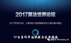 TP交易所平台下载与使用指