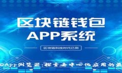 TP钱包DApp浏览器：探索去