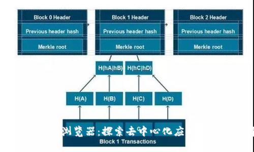 TP钱包DApp浏览器：探索去中心化应用的最佳选择