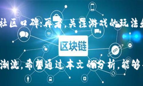 baioti2023年最新区块链游戏类型全解析：从角色扮演到策略竞技/baioti

区块链游戏, 最新区块链游戏, 角色扮演, 策略游戏/guanjianci

引言
区块链游戏作为近年来新兴的数字娱乐领域，以其独特的去中心化特性和玩家主导的经济体系迅速吸引了广大游戏爱好者的目光。随着区块链技术的发展，越来越多的新型区块链游戏不断涌现。本文将为您详细解析2023年最新的区块链游戏类型，涵盖角色扮演、策略、竞技等多个领域，帮助您更好地理解这一新兴市场的动态。

区块链游戏的定义与特点
在深入讨论具体游戏类型之前，我们先来了解一下什么是区块链游戏。区块链游戏通常利用区块链技术来记录游戏中的资产，例如虚拟物品、角色和货币等。这种技术使得游戏内的资产具有真实的所有权，玩家可以自由交易、出售这些资产，而不必受到传统游戏平台的限制。
区块链游戏的几个核心特点包括：
ul
  listrong真正的拥有人权：/strong 玩家拥有游戏资产的真正所有权，可以在不同平台间迁移和交易。/li
  listrong去中心化：/strong 基于区块链技术，减少了传统游戏公司对玩家的控制，提高了游戏的透明度和公平性。/li
  listrong经济激励：/strong 通过内置的经济系统，玩家可以通过游戏内活动获得加密货币或NFT等收益。/li
  listrong创意无限：/strong 游戏开发者可以利用区块链技术创造新颖的游戏场景和资产。/li
/ul

2023年最新区块链游戏类型
2023年的区块链游戏种类繁多，包括角色扮演、策略、竞技等多个类别。以下是对这些类型的详细解读：

h4角色扮演游戏(RPG)/h4
角色扮演游戏（RPG）在区块链游戏市场中占据了重要位置。RPG游戏通常让玩家创造角色，并在虚拟世界中进行冒险和任务活动。2023年，新的区块链RPG游戏以其沉浸式体验和复杂的经济系统吸引了大量玩家。
例如，《CryptoMancer》是2023年推出的一款热门区块链RPG，其游戏内的资产都是以NFT的形式存在，玩家可以通过完成任务、打败敌人、探索新区域来获得不同的虚拟物品和货币。这种设计不仅增强了游戏体验，还提升了玩家的互动和经济收益。

h4策略游戏/h4
策略游戏在区块链领域的崛起也让人瞩目。这类游戏通常需要玩家进行智慧对决，制定战略以击败对手。以《王者荣耀：区块链版》为例，玩家不仅需要操作角色，还要考虑资源管理、建设策略等多重要素。
这些游戏利用区块链技术来确保游戏的公平性和透明度，玩家的每一个选择都能记录在区块链上，增强了游戏的策略深度。2023年涌现出了许多新型的区块链策略游戏，这些游戏在可玩性和收益性上都有显著提升。

h4竞技类游戏/h4
竞技类游戏，在区块链市场中同样表现出色。利用区块链技术，许多竞技游戏为玩家提供了公平的竞争平台。例如，《Battle Arena》是一款基于区块链的竞技类游戏，让玩家通过战斗获得NFT和奖励。在这种游戏中，实力与策略同样重要。
不仅如此，这类游戏还允许玩家自创角色及武器，所有这些资产均以NFT形式存储，意味着玩家真正拥有这些资产，可以自由交易或出售。

区块链游戏的市场和前景
区块链游戏正在迅速发展，市场潜力巨大。根据相关数据显示，2023年区块链游戏的市场价值已经达到了数十亿美元。随着技术的不断成熟，玩家对于游戏体验的要求也在提高，这促使开发者不断创新。
未来，预计区块链游戏将会进一步与虚拟现实（VR）、增强现实（AR）等技术结合，提升沉浸感与互动性。同时，针对不同玩家群体的多样化游戏类型也将进一步丰富生态。

常见的相关问题及解答
h41. 为什么区块链游戏会受到玩家青睐？/h4
区块链游戏之所以受到玩家青睐，首先源于其独特的资产所有权；玩家不仅能享受游戏过程，还能通过交易获得实际收益。其次，去中心化的设计使得游戏更加公平，避免了游戏公司对玩家资产的干预。此外，区块链的透明性使得游戏规则一目了然，增加了玩家的信任感。

h42. 参与区块链游戏有哪些风险？/h4
尽管区块链游戏充满机会，但也伴随着风险。最大的风险在于市场波动，NFT的价值可能会迅速变化，使得投资者面临损失。其次，安全性问题不可忽视，黑客攻击可能导致资产丢失。此外，由于区块链游戏大多以加密货币结算，缺乏监管，玩家需要谨慎防范诈骗和不良项目。

h43. 区块链游戏的盈利模式是什么？/h4
区块链游戏的盈利模式主要有几个方面，一是通过内置的虚拟商品交易，玩家可以通过出售游戏内的资产获得收入；二是通过游戏内的任务、挑战获得加密货币；三是吸引投资者和赞助商，构建生态系统。此外，游戏的货币也可以在交易所进行交易获利。

h44. 如何选择一款优质的区块链游戏？/h4
选择区块链游戏时，可以考虑以下几个因素：首先，查看游戏的开发团队及其背景，权威团队通常意味着更高的可靠性；其次，了解游戏的用户评价和社区口碑；再者，关注游戏的玩法和玩家互动是否丰富，最后，要考虑游戏的经济模型是否可持续，以避免后期可能出现的崩盘风险。

结语
2023年最新的区块链游戏已经展现出了多样化的趋势，包括角色扮演、策略、竞技等多种类型。随着技术的进步，区块链游戏将继续引领数字娱乐的潮流。希望通过本文的分析，能够帮助您更好地理解和选择适合自己的区块链游戏，让我们一起期待这一领域的未来发展！
