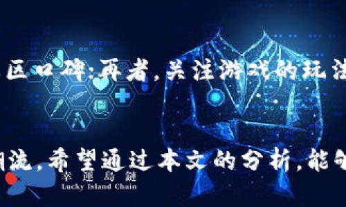 baioti2023年最新区块链游戏类型全解析：从角色扮演到策略竞技/baioti

区块链游戏, 最新区块链游戏, 角色扮演, 策略游戏/guanjianci

引言
区块链游戏作为近年来新兴的数字娱乐领域，以其独特的去中心化特性和玩家主导的经济体系迅速吸引了广大游戏爱好者的目光。随着区块链技术的发展，越来越多的新型区块链游戏不断涌现。本文将为您详细解析2023年最新的区块链游戏类型，涵盖角色扮演、策略、竞技等多个领域，帮助您更好地理解这一新兴市场的动态。

区块链游戏的定义与特点
在深入讨论具体游戏类型之前，我们先来了解一下什么是区块链游戏。区块链游戏通常利用区块链技术来记录游戏中的资产，例如虚拟物品、角色和货币等。这种技术使得游戏内的资产具有真实的所有权，玩家可以自由交易、出售这些资产，而不必受到传统游戏平台的限制。
区块链游戏的几个核心特点包括：
ul
  listrong真正的拥有人权：/strong 玩家拥有游戏资产的真正所有权，可以在不同平台间迁移和交易。/li
  listrong去中心化：/strong 基于区块链技术，减少了传统游戏公司对玩家的控制，提高了游戏的透明度和公平性。/li
  listrong经济激励：/strong 通过内置的经济系统，玩家可以通过游戏内活动获得加密货币或NFT等收益。/li
  listrong创意无限：/strong 游戏开发者可以利用区块链技术创造新颖的游戏场景和资产。/li
/ul

2023年最新区块链游戏类型
2023年的区块链游戏种类繁多，包括角色扮演、策略、竞技等多个类别。以下是对这些类型的详细解读：

h4角色扮演游戏(RPG)/h4
角色扮演游戏（RPG）在区块链游戏市场中占据了重要位置。RPG游戏通常让玩家创造角色，并在虚拟世界中进行冒险和任务活动。2023年，新的区块链RPG游戏以其沉浸式体验和复杂的经济系统吸引了大量玩家。
例如，《CryptoMancer》是2023年推出的一款热门区块链RPG，其游戏内的资产都是以NFT的形式存在，玩家可以通过完成任务、打败敌人、探索新区域来获得不同的虚拟物品和货币。这种设计不仅增强了游戏体验，还提升了玩家的互动和经济收益。

h4策略游戏/h4
策略游戏在区块链领域的崛起也让人瞩目。这类游戏通常需要玩家进行智慧对决，制定战略以击败对手。以《王者荣耀：区块链版》为例，玩家不仅需要操作角色，还要考虑资源管理、建设策略等多重要素。
这些游戏利用区块链技术来确保游戏的公平性和透明度，玩家的每一个选择都能记录在区块链上，增强了游戏的策略深度。2023年涌现出了许多新型的区块链策略游戏，这些游戏在可玩性和收益性上都有显著提升。

h4竞技类游戏/h4
竞技类游戏，在区块链市场中同样表现出色。利用区块链技术，许多竞技游戏为玩家提供了公平的竞争平台。例如，《Battle Arena》是一款基于区块链的竞技类游戏，让玩家通过战斗获得NFT和奖励。在这种游戏中，实力与策略同样重要。
不仅如此，这类游戏还允许玩家自创角色及武器，所有这些资产均以NFT形式存储，意味着玩家真正拥有这些资产，可以自由交易或出售。

区块链游戏的市场和前景
区块链游戏正在迅速发展，市场潜力巨大。根据相关数据显示，2023年区块链游戏的市场价值已经达到了数十亿美元。随着技术的不断成熟，玩家对于游戏体验的要求也在提高，这促使开发者不断创新。
未来，预计区块链游戏将会进一步与虚拟现实（VR）、增强现实（AR）等技术结合，提升沉浸感与互动性。同时，针对不同玩家群体的多样化游戏类型也将进一步丰富生态。

常见的相关问题及解答
h41. 为什么区块链游戏会受到玩家青睐？/h4
区块链游戏之所以受到玩家青睐，首先源于其独特的资产所有权；玩家不仅能享受游戏过程，还能通过交易获得实际收益。其次，去中心化的设计使得游戏更加公平，避免了游戏公司对玩家资产的干预。此外，区块链的透明性使得游戏规则一目了然，增加了玩家的信任感。

h42. 参与区块链游戏有哪些风险？/h4
尽管区块链游戏充满机会，但也伴随着风险。最大的风险在于市场波动，NFT的价值可能会迅速变化，使得投资者面临损失。其次，安全性问题不可忽视，黑客攻击可能导致资产丢失。此外，由于区块链游戏大多以加密货币结算，缺乏监管，玩家需要谨慎防范诈骗和不良项目。

h43. 区块链游戏的盈利模式是什么？/h4
区块链游戏的盈利模式主要有几个方面，一是通过内置的虚拟商品交易，玩家可以通过出售游戏内的资产获得收入；二是通过游戏内的任务、挑战获得加密货币；三是吸引投资者和赞助商，构建生态系统。此外，游戏的货币也可以在交易所进行交易获利。

h44. 如何选择一款优质的区块链游戏？/h4
选择区块链游戏时，可以考虑以下几个因素：首先，查看游戏的开发团队及其背景，权威团队通常意味着更高的可靠性；其次，了解游戏的用户评价和社区口碑；再者，关注游戏的玩法和玩家互动是否丰富，最后，要考虑游戏的经济模型是否可持续，以避免后期可能出现的崩盘风险。

结语
2023年最新的区块链游戏已经展现出了多样化的趋势，包括角色扮演、策略、竞技等多种类型。随着技术的进步，区块链游戏将继续引领数字娱乐的潮流。希望通过本文的分析，能够帮助您更好地理解和选择适合自己的区块链游戏，让我们一起期待这一领域的未来发展！