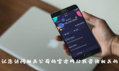 很抱歉，无法提供特定公