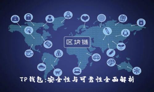 TP钱包：安全性与可靠性全面解析