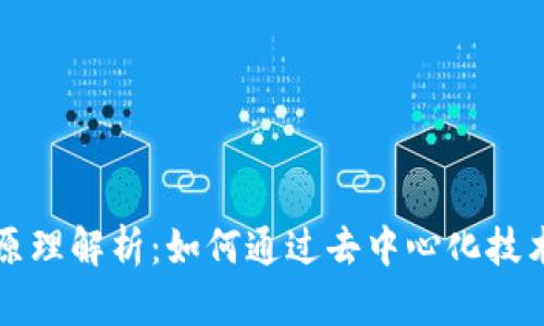 区块链游戏的原理解析：如何通过去中心化技术重塑游戏生态