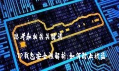 思考和相关关键词 TP钱包