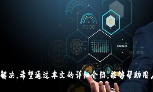   如何将TP钱包中的BNB转到交易所：详细操作指南 / 
 guanjianci TP钱包, BNB转账, 加密货币交易所, 区块链转账 /guanjianci 

### 一、引言

随着区块链技术的快速发展，加密货币逐渐成为一种流行的投资和交易方式。在众多加密货币中，BNB（币安币）作为币安交易所的平台币，受到了广泛的关注和使用。用户在TP钱包中持有BNB时，可能会因为不同的需求将其转移到交易所进行交易或其他操作。本文将详细介绍如何将TP钱包中的BNB转到交易所，并深入探讨这个过程中的每一个步骤，以及可能遇到的问题和解决方案。

### 二、TP钱包简介

TP钱包，作为一款新兴的数字货币钱包，提供了安全便捷的加密货币管理功能。用户可以在TP钱包中存储多种数字资产，并能够方便地进行转账、接收以及兑换等操作。TP钱包支持多种主流公链及其代币，BNB作为币安生态系统中的重要资产，自然也是其中之一。

### 三、交易所简介

交易所是买卖加密货币的主要场所。用户可以在交易所中进行各种数字资产的交易，包括法币与加密货币之间的兑换，或不同加密货币之间的交易。币安交易所是全球最大的加密货币交易平台之一，以其流动性高、交易对丰富而深受用户青睐。

### 四、将BNB转到交易所的步骤

#### 1. 准备工作

在将BNB从TP钱包转到交易所之前，用户应做好以下准备：
- 确认交易所账户已注册并通过认证。
- 获取交易所中BNB的充值地址。
- 确保TP钱包中有足够的BNB用于转账，并留有足够的网络手续费。

#### 2. 获取交易所充值地址

在交易所中，用户需要先找到充值BNB的地址。这通常在“资产”或“钱包”选项中，可以找到相应的充值选项。用户只需选择BNB，然后复制所提供的地址。

#### 3. 打开TP钱包

确保已安装并打开TP钱包应用，使用相关凭据登录。如果尚未创建钱包，请按照应用中的提示步骤创建一个新的钱包，并确保备份好私钥或助记词。

#### 4. 进行转账

在TP钱包中，点击“转账”或“发送”选项。在输入界面中，粘贴之前复制的交易所充值地址，并输入要转账的BNB数量。用户可以选择同时支付网络手续费，此时应确保所转的BNB数量会在扣除手续费后足够转账。

#### 5. 确认转账

在确认信息无误时，用户可以提交转账请求。通常情况下，用户会收到一条交易的确认信息，显示交易的状态和交易哈希值。可以在区块链浏览器中查看交易的进展。

#### 6. 等待到账

BNB的到账时间通常取决于网络的繁忙程度，用户一般需要稍等片刻。当转账完成后，可以前往交易所的资金管理部分确认BNB是否已经成功到账。

### 五、可能遇到的问题

#### 1. 转账过程中地址错误

在转账过程中，地址输入错误是最常见的问题之一。若用户在TP钱包中输入了错误的交易所地址，将导致BNB丢失且无法恢复。因此，用户在输入地址时应务必小心，建议使用粘贴功能，并再次确认。

#### 2. 网络手续费不足

BNB转账需要支付网络手续费，若用户在转账时未留足够的手续费，转账将无法成功。用户应提前了解当前网络状态，合理选择手续费。在TP钱包中，用户可以根据预算选择不同级别的手续费。

#### 3. 交易所未到账的问题

有时候用户转账后会发现BNB并未到账。这可能是由于交易所内部处理延迟，或由于转账未完成。用户应耐心等待，并在一定时间后再次检查。如果长时间未到账，建议联系交易所的客服。

#### 4. 被钓鱼网站欺诈

很多用户可能会遭遇通过钓鱼网站来获取其私钥或助记词的诈骗行为。用户在获取充值地址时务必确认经营的交易所是否为正规网站，且在输入敏感信息时，需确保在安全的网络环境下进行。

### 六、相关问题探讨

#### 问题一：如何确保TP钱包的安全性？

确保TP钱包安全性的重要性

TP钱包作为数字资产的存储工具，其安全性直接关系到用户资产的安全。用户在使用TP钱包时，应采取一些必要的安全措施来确保其钱包的安全性。

1. 备份助记词或私钥

创建TP钱包后，系统会提供助记词或私钥，这些是恢复钱包的唯一钥匙。用户应将其保存在安全的地方，避免网络共享或存储在不安全的地方。若丢失助记词，用户将面临资金失去的风险。

2. 更新钱包软件

定期更新TP钱包应用程序，确保使用最新版本可以避免已知的安全漏洞。安全更新通常包含修复相关安全性问题，因而定期检查更新具有重要意义。

3. 开启双重认证

如果TP钱包支持双重认证，用户可以考虑启用此功能。双重认证为用户增加了额外的安全层次，即使其密码被盗，攻击者仍需面对第二层的认证。

4. 防范钓鱼网站

用户需时刻保持警惕，防范钓鱼攻击。访问官网时，应仔细检查网站URL，防止访问类似副本的网站。绝不通过不明渠道获取助记词或私钥。

#### 问题二：BNB的使用场景有哪些？

BNB的多样化应用

BNB不仅是用于交易所的交易费用支付工具，还具备多种应用场景，其价值随之提高。

1. 交易费折扣

在币安交易所中，使用BNB支付交易费用可以享受折扣。这对于活跃交易者来说，无疑是降低交易成本的好办法。随着时间的推移，BNB的使用比例也会增加，使其更具价值。

2. 参与IEO和其他融资活动

币安创投平台（Launchpad）会定期发布项目，用户可以使用BNB参与这些项目的投资和购买。这意味着持有BNB的用户拥有更多投资机会。

3. DeFi和其他生态应用

随着DeFi（去中心化金融）的崛起，BNB也被应用于许多DeFi项目中。用户可以通过BNB参与流动性挖矿、借贷等活动.

4. 支付和购物消费

越来越多的商家和平台开始接受BNB作为支付方式，用户可以使用BNB进行在线购物、消费等。这种应用场景使得BNB的流动性和使用领域更加多元化。

#### 问题三：如何处理BNB转账失败的问题？

处理BNB转账失败的步骤

用户在转账过程中常常会遇到转账失败的问题。若发生此类情况，应冷静处理，及时着手解决。

1. 检查转账地址和金额

首先，用户应核对转账的地址是否正确。如果输入的地址错误，转账将无法成功。其次，确认转账金额是否低于或等于当前持有的余额，并确保有足够的手续费。

2. 查看网络状态

当网络繁忙时，转账过程可能会延迟，用户可以查看区块链浏览器确认转账状态。若显示为“待确认”，则需耐心等待。

3. 联系钱包或交易所客服

在问题复杂的情况下，用户应及时联系TP钱包或交易所的客服进行咨询，以获得专业建议和协助处理。

4. 尝试重新转账

若之前的转账信息确认无误，而依然失败，用户可考虑再次尝试转账，确保所选的手续费充足，并选择网络空闲的时间进行操作，以提高成功的可能性。

#### 问题四：如何降低转账手续费？

降低转账手续费的可行方法

转账手续费对加密货币交易的影响不容小觑。以下是一些降低转账手续费的方法。

1. 选择合适的转账时间

不同的时间段，区块链网络的拥挤程度是不同的。通常在非高峰时段进行转账，手续费会相对较低。用户可以通过区块链浏览器实时查看网络状况，从而选择最佳转账时机。

2. 调整手续费设置

TP钱包通常提供手续费自动设置选项，用户可以手动调整手续费的高低。若不是迫切需要转账，用户可以选择较低的手续费进行转账，等待时间可能较长但能够节省费用。

3. 使用其他交易方式

一些交易平台提供便捷的跨链转账方式，可能会比直接转账更经济。用户应主动了解各个平台的转账政策，寻找最具性价比的选择。

4. 关注市场动态

对加密市场进行观察和研究，了解手续费的动态变化，进行适时转账，有助于用户在降低手续费方面做出更精准的决策。

### 结论

在TP钱包中将BNB转到交易所的过程需要用户慎重对待，确保每一步都清晰明了。在实际操作过程中，用户可能会遭遇不同的问题，但通常只要保持耐心和细心，便能成功解决。希望通过本文的详细介绍，能够帮助用户更好地理解和掌握BNB的转账操作，以及遇到问题时的处理方式。无论是投资者还是单纯的加密货币爱好者，良好的操作习惯和安全意识都是保护数字资产的重要保障。