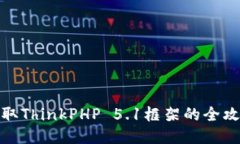 TP5.1下载：获取ThinkPHP 5.