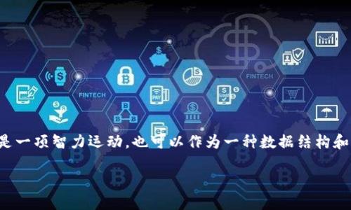 围棋与区块链的关系是一个跨界讨论的领域，涉及到如何将围棋这种古老的战略游戏与现代的区块链技术结合起来。在这个背景下，围棋不仅是一项智力运动，也可以作为一种数据结构和策略推演的模型，而区块链技术则提供了去中心化的数据存储和处理能力。以下将对这一主题进行深入探讨，并围绕相关的问题进行详细分析。

### 围棋与区块链的完美结合：智能合约与策略推演