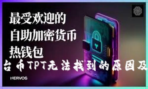 TP钱包平台币TPT无法找到的原因及解决方法