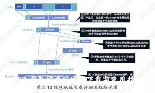 TP冷钱包安卓版官方下载与使用指南