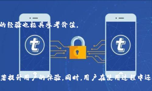    如何下载TP钱包教程二维码图片  / 

 guanjianci  TP钱包, 二维码, 下载教程, 区块链  /guanjianci 

### 引言

TP钱包作为一款功能齐全的数字资产钱包，随着区块链技术的飞速发展，越来越多的用户开始关注它的使用和操作方式。对于新手用户来说，下载有关TP钱包的教程，尤其是带有二维码的图片，是一个重要的步骤。这不仅有助于他们更好地理解钱包的功能，还能提高使用体验。本文将详细介绍如何下载TP钱包教程二维码图片，并围绕这一主题展开深入探讨。

### 如何下载TP钱包教程二维码图片

下载TP钱包教程二维码图片的步骤非常简单。首先，您需要准备一个智能手机或电脑，以及可连接互联网的设备。接下来，请按照以下步骤进行操作：

#### 第一步：访问官方网站

首先，打开您的浏览器，访问TP钱包的官方网站。在这里，您可以找到关于如何使用TP钱包的详细信息以及各类教程。建议您在官网上查找最新的教程，以确保获取到最准确的信息。

#### 第二步：查找二维码教程

在官网的主页面上，您通常会找到关于TP钱包使用的各种教程。查找相关的PDF文件、图文教程或视频教程，特别注意是否有包含二维码的部分。通常情况下，教程中的二维码用于快捷地引导用户下载或访问相关链接。

#### 第三步：下载二维码图片

找到需要的二维码后，您可以使用以下几种方法进行下载：

- **长按保存（手机）**：如果您使用手机浏览器，可以长按二维码图片，选择“保存图片”或“下载图片”选项。
- **右键保存（电脑）**：如果您在使用电脑，可以右键点击二维码图片，选择“另存为”选项，将文件保存到本地。

#### 第四步：确认图片格式

下载后，请确认二维码的格式是否为PNG或JPG，因为这两种格式最常用。如果您下载的二维码格式不合适，可考虑使用图片转换工具进行转换。

#### 第五步：使用二维码

下载完成后，您就可以使用二维码进行TP钱包的相关操作了，比如快速注册账户、转账、导入钱包等。

### 常见问题

在下载TP钱包教程二维码的过程中，可能会遇到一些常见问题。下面，我们将针对几个可能的疑问进行详细介绍。

#### 问题1：TP钱包二维码怎么下载不成功？

很多用户在下载TP钱包二维码时可能会遇到各种问题，例如下载链接失效、图片无法保存等。以下是常见的解决方案：

1. **检查网络连接**：确保您的网络连接正常。如果网络不稳定，可能会导致下载失败。
  
2. **更换浏览器**：有时特定浏览器可能会出现技术问题，尝试更换一个浏览器，例如从Chrome切换到Firefox。

3. **使用截图工具**：如果官网的二维码下载按钮无效，可以使用截图工具手动截取二维码。确保截图的质量清晰，并保存为PNG格式。

4. **查看教程的更新**：TP钱包有可能会更新其教程，对旧的二维码失效，因此需要常回官网查看更新信息。

对于不成功的下载，其实只要耐心地逐步排查，找到问题的根源，最终都能成功下载所需的二维码图片。

#### 问题2：二维码图片的解析度是否重要？

二维码的解析度对用户的使用体验至关重要。解析度过低的二维码可能会导致无法被扫描，影响钱包的正常使用。以下是几个关于解析度的重要因素：

1. **清晰度**：高解析度的二维码更加清晰，扫描时更不容易出现错误。尤其是在手机等设备上，清晰的二维码能确保快速识别。

2. **打印和服务场景**：如果用户需要把二维码打印出来或在不同的场景中使用，确保二维码的高解析度就变得尤为重要。模糊的二维码可能导致多次拒绝扫描。

3. **缩放问题**：在下载或者裁剪二维码时，注意维持解析度，避免缩放影响识别。如果您需要将二维码缩小或放大，应该使用专业的图形软件进行操作。

4. **测试扫描**：在正式使用二维码之前，你可以用手机进行扫描测试，确保二维码的清晰度和可识别性。

由此可见，二维码的解析度对于确保顺利使用TP钱包等功能，是不可忽视的一个环节。

#### 问题3：TP钱包的二维码怎么使用？

下载二维码后，许多用户可能会对如何使用二维码感到困惑。通常，TP钱包的二维码主要用于快速登录、注册或者转账。具体使用方式如下：

1. **快速注册**：如果是首次使用TP钱包，可以选择使用二维码注册。打开TP钱包的App，选择“注册”，然后对着二维码进行扫描。系统会自动填入相关信息，大大简化了注册流程。

2. **转账功能**：想要向其他用户转账时，可以选择扫描对方的二维码。用户只需点击“转账”，选择“扫描二维码”功能，确保二维码清晰，成功扫描后，输入要转账的金额即可完成交易。

3. **导入钱包**：如果您已经有TP钱包的备份，使用二维码导入也是非常快捷的方式。打开TP钱包后，选择“导入钱包”，通过扫描二维码来完成导入。

4. **访问特定链接**：某些教育文章和视频教程会包含二维码，用户可以通过扫描直接跳转到特定的链接，如视频教程或社区论坛。

通过以上方式，用户能够充分利用下载的二维码，以提升自己的使用体验。

#### 问题4：TP钱包的教程更新频率如何？

TP钱包作为一款活跃的数字钱包，其教程和功能更新频率会直接影响用户的使用体验。保持对教程更新的关注非常重要。以下是几个关于教程更新频率的要点：

1. **技术更新**：随着区块链技术的不断发展，TP钱包本身也在不断进行更新。新功能的推出也意味着旧教程需要进行相应的更新。

2. **用户反馈**：TP团队通常会根据用户的反馈来调整和教程。例如，如果用户反映某些操作步骤不够清晰，TP钱包团队会很快生成新的教程进行补充。

3. **版本更新**：每当TP钱包推出新版本，相关的使用教程也会及时跟进。用户应定期访问官网，获取最新的教程和帮助信息。

4. **社区交流**：除了网址上的官方教程，用户还可以参考官方论坛、社交平台等地方的最新分享。互动能给用户的疑问带来更快速的解答，此外，用户分享的经验也极具参考价值。

总的来说，保持对TP钱包教程的关注，无论是通过官网还是社交平台，都是确保您能顺利使用TP钱包的保证。 

### 结论

下载TP钱包教程二维码图片并不复杂，但在整个过程中，需注意各种细节问题。通过官方教程获取二维码，并灵活应用于注册、转账、导入等多种场景，能够显著提升用户的体验。同时，用户在使用过程中还需关注二维码的解析度及功能的更新，以确保始终能够顺畅使用TP钱包。希望本文能为广大TP钱包用户提供帮助，让区块链的世界更加接地气，轻松可及。