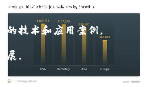 
  区块链工程师：未来科技的引领者/  

关键词：
 guanjianci 区块链，工程师，技术，职业发展/ guanjianci 

什么是区块链工程师？
区块链工程师是一种专门从事区块链技术研发、应用和维护的专业人才。区块链技术作为一种分布式账本技术，已经在金融、供应链管理、物联网等多种领域展现出其重要性。随着加密货币的普及和区块链应用的快速增长，区块链工程师的需求也在逐年上升。

区块链工程师的工作主要包括区块链系统的设计、开发、测试、部署和维护。其职责不仅限于编码，还需要有对区块链技术的深入理解，以及对市场趋势的敏锐洞察力。由于区块链技术的快速演变，区块链工程师还需要持续更新自己的技能和知识，以适应新的挑战和机遇。

区块链工程师的主要职责
区块链工程师的主要职责可以分为以下几个方面：

ul
li设计区块链系统： 区块链工程师需要根据项目需求设计整体的区块链架构，包括链上和链下的交互方式、共识机制、数据结构等。/li
li开发智能合约： 智能合约是区块链上的自动执行合约，区块链工程师需要编写和测试智能合约，确保其在各种情况下的安全性和有效性。/li
li确保系统安全： 区块链工程师需要监测和分析区块链网络的安全性，防范潜在的攻击和漏洞，确保数据的安全性和完整性。/li
li维护和区块链网络： 随着用户和数据的增加，区块链网络的性能可能会受到影响，工程师需要对系统进行，以提高其处理能力。/li
li与团队合作： 区块链工程师常常需要与其他技术团队（如前端开发、后端开发、产品经理等）紧密合作，确保项目的顺利进行。/li
/ul

区块链工程师的技能要求
要成为一名合格的区块链工程师，需要掌握多种技能和知识，包括但不限于：

ul
li编程语言： 熟悉多种编程语言，如Solidity、JavaScript、Python、C  等，能够根据项目需求选择合适的语言进行开发。/li
li区块链平台： 理解主流区块链平台，如Ethereum、Hyperledger、Ripple等，并能够在其上进行开发和部署。/li
li加密技术： 对加密算法和协议有基本的理解，以确保数据的安全性。/li
li数据库管理： 区块链工程师应该了解分布式数据库和传统数据库的原理，以便在区块链项目中有效管理和使用数据。/li
li逻辑思维： 强大的逻辑思维能力和问题解决能力，能够在遇到技术问题时快速找到解决方案。/li
/ul

区块链工程师的职业发展前景
随着区块链技术的不断发展，区块链工程师的职业前景非常广阔。根据市场调研，许多企业对区块链的需求不断增加，导致对高素质技术人才的竞争加剧。区块链工程师不仅可以在传统的金融科技公司工作，还能够进入各个行业，包括医疗、能源、房地产等。

此外，区块链工程师的薪资待遇也相对较高。根据不同地区、经验和技能的不同，区块链工程师的年薪通常在几万到几十万美元不等。随着技术的不断进步和应用的扩大，未来区块链工程师的收入还有进一步上升的空间。

相关问题及详细解答

1. 区块链工程师的工作环境如何？
区块链工程师的工作环境通常是技术驱动的。大多数区块链工程师在高科技公司、创新型初创企业或金融机构工作。工作性质较多为办公室环境，同时也有远程工作的机会。工作的工具包括各种开发软件、版本控制工具和项目管理工具等。此外，由于区块链技术的不断发展，工程师需要不断学习新知识，因此工作中还包含许多自我学习和研究的时间。

工作任务通常包括编码、会议、项目协作、在线学习等。许多公司的工作氛围积极而开放，工程师之间的沟通与合作是常见的。由于技术更新速度快，区块链工程师常常需要参加技术分享会、在线课程和行业会议，以便了解最新的行业动态和技术进步。

2. 成为区块链工程师需要什么样的教育背景？
虽然成为区块链工程师并没有硬性要求的教育背景，但一般来说，拥有计算机科学、软件工程、信息技术、数学等相关领域的学士学位是比较有利的。此外，许多工程师通过在线课程、培训班或自学的方式获得了区块链相关的技能和知识。

有些高端岗位可能要求硕士甚至博士学位，尤其是在大型企业或高技术公司中。无论是哪个背景，拥有相关的实习经验或项目经验都是非常重要的，可以提高求职者的竞争力。许多区块链工程师通过参与开源项目，或在技术社区中展示自己的技能，积累了丰富的实践经验。

3. 区块链工程师面临哪些挑战？
区块链工程师在工作中可能面临多种挑战，这些挑战包括技术方面、市场需求和团队合作等。

在技术方面，由于区块链技术的发展非常迅速，工程师需要不断更新自己的技能来适应新技术，如新的共识机制、智能合约框架等。此外，安全性是区块链技术非常重要的一部分，工程师需要时刻对网络的安全性进行监测和分析，以防止潜在攻击。

在市场需求方面，市场对区块链技术的需求在不断变化，工程师需要具备敏锐的市场洞察力，随时调整自己的技能组合，以符合市场需求。此外，团队合作也是一个挑战，工程师通常需要与不同背景的团队成员合作，确保项目的成功实施。

4. 如何提升成为优秀的区块链工程师？
要想成为优秀的区块链工程师，需要不断提升自己的技术水平和行业洞察力。

首先，建议从基础学习开始，对于编程语言、区块链原理等知识进行系统学习。可以通过参加培训课程、在线学习平台等方式获取知识。同时，在学习的过程中，应积极参与实际项目，比如开源项目或个人项目，将理论应用于实践。

其次，定期关注区块链行业的新闻和动态，参与行业讨论和论坛可以帮助了解行业发展趋势。参加区块链相关的会议、研讨会，不仅可以扩展人脉，还能够学习最新的技术和应用案例。

最后，建立良好的个人品牌是提升职业生涯的重要手段，通过博客、社交媒体等渠道，分享自己的学习成果和经验，能够吸引更多的机会和资源，有助于个人职业发展。

区块链工程师在未来科技中扮演着重要角色，随着区块链技术的普及和应用的深入，这个职业预计会迎来更大的发展机会。