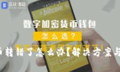  tp钱包币转错了怎么办？