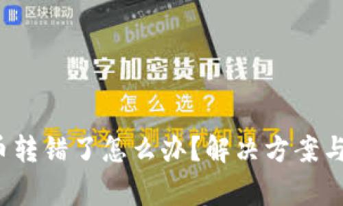  tp钱包币转错了怎么办？解决方案与注意事项