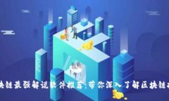 区块链最强解说软件推荐