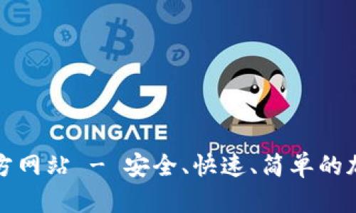 TP钱包最新版下载官方网站 - 安全、快速、简单的加密货币管理解决方案