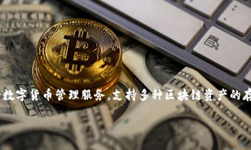 TP钱包的全名是“TokenPocket Wallet”。它是一款多链数字资产钱包，旨在为用户提供便捷、安全的数字货币管理服务，支持多种区块链资产的存储和交易。TokenPocket Wallet尤其适合需要在不同区块链网络之间进行资产管理和转换的用户。

如果你需要进一步的信息或详细内容，欢迎随时告诉我！